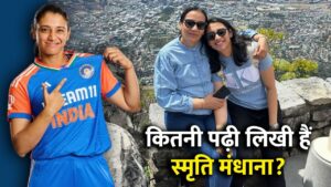 Smriti Mandhana Birthday: मां ने साइंस लेने से क्यों किया था मना? पढ़ें स्मृति…