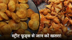समोसे से कचौड़ी तक… इन स्ट्रीट फूड्स के जरिए कितना तेल खाते हैं आप? जान लीजिए