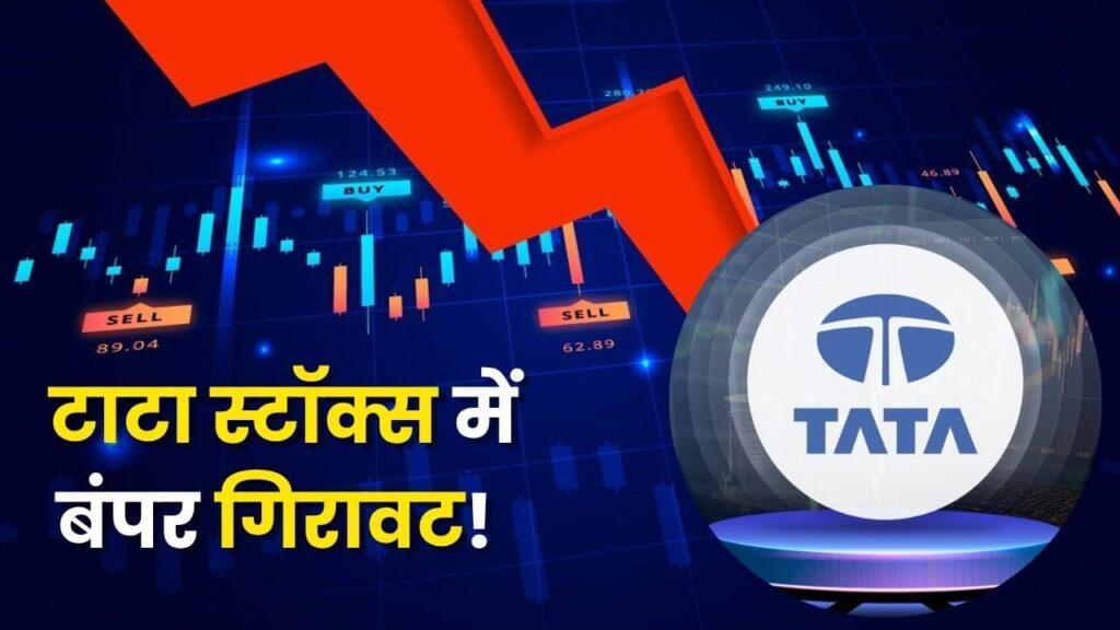 क्या खत्म हो रहा है टाटा का टशन? एक साल में शेयरों ने डुबोई…- भारत संपर्क
