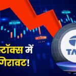क्या खत्म हो रहा है टाटा का टशन? एक साल में शेयरों ने डुबोई…- भारत संपर्क