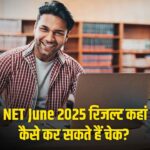 UGC NET Result June 2025: यूजीसी नेट जून 2025 रिजल्ट कहां और कैसे कर सकते हैं…