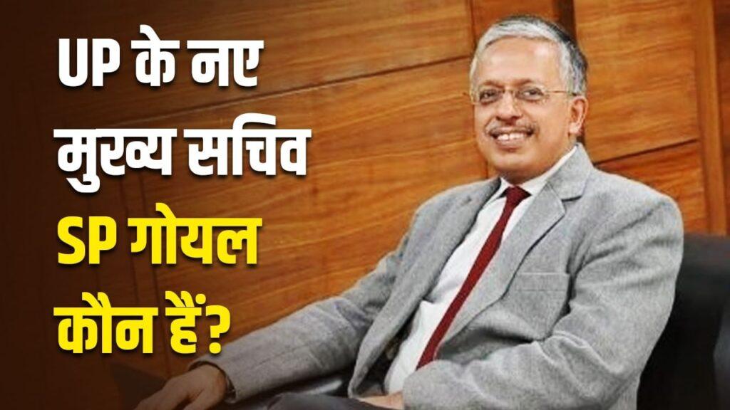 UP New Chief Secretary IAS SP Goyal : यूपीएससी 1989 बैच के टॉपर हैं यूपी के नए… UP New Chief Secretary IAS SP Goyal : यूपीएससी 1989 बैच के टॉपर हैं यूपी के नए…