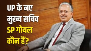 UP New Chief Secretary IAS SP Goyal : यूपीएससी 1989 बैच के टॉपर हैं यूपी के नए…