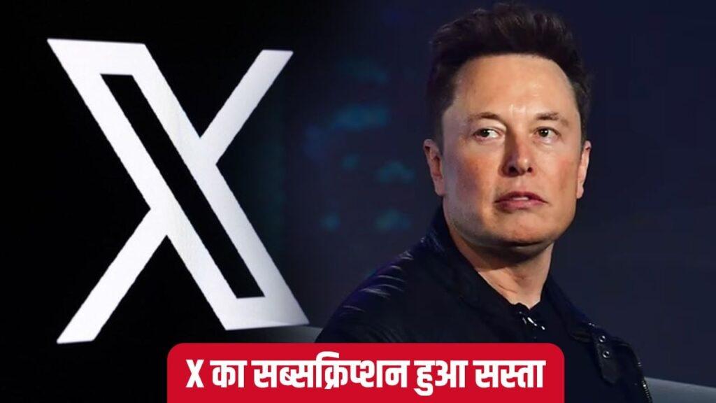 एलन मस्क ने भारत में घटाए X Premium के दाम, 47% तक सस्ता मिलेगा सब्सक्रिप्शन – भारत संपर्क एलन मस्क ने भारत में घटाए X Premium के दाम, 47% तक सस्ता मिलेगा सब्सक्रिप्शन – भारत संपर्क
