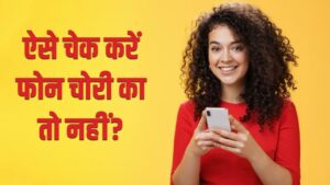 सेकेंड हैंड फोन चोरी का है या नहीं, ऐसे करें चुटकियों में पता – भारत संपर्क