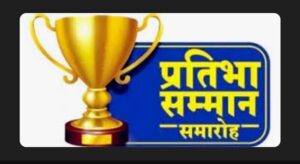 प्रतिभा सम्मान योजना 2025 : छात्रों के लिये आयोजित होगी प्रतियोगिता, प्रतियोगिता… – भारत संपर्क न्यूज़ …