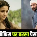 Ajay Devgn Alia Bhatt Film: अजय देवगन-आलिया भट्ट की वो फिल्म, जिसने 1300 करोड़… – भारत संपर्क