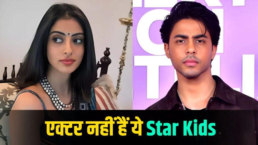 Star Kids: आर्यन खान से नव्या नवेली नंदा तक, इन 6 फेमस स्टार…- भारत संपर्क Star Kids: आर्यन खान से नव्या नवेली नंदा तक, इन 6 फेमस स्टार…- भारत संपर्क