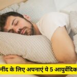 Ayurveda Tips For Better Sleep : रात में घंटों नहीं आती है नींद, सोने से पहले…