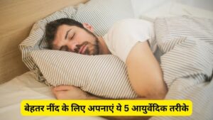 Ayurveda Tips For Better Sleep : रात में घंटों नहीं आती है नींद, सोने से पहले…