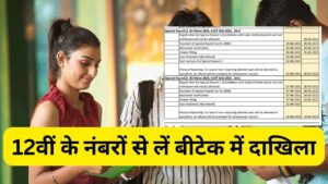 B Tech Admission: यूपी में बीटेक की 70 हजार सीटें खाली, अब बिना JEE-CUET दाखिला…