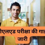 Bihar DElEd Exam 2025: बिहार डीएलएड का एडमिट कार्ड जारी, 23 अगस्त से शुरू होगी…