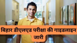 Bihar DElEd Exam 2025: बिहार डीएलएड का एडमिट कार्ड जारी, 23 अगस्त से शुरू होगी…