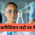 Bihar SHS Laboratory Technician Vacancy 2025: बिहार में लैब टेक्नीशियन के 1075…