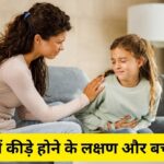 बच्चे के पेट में कीड़े होने पर नजर आते हैं संकेत, किन बातों का रखें…