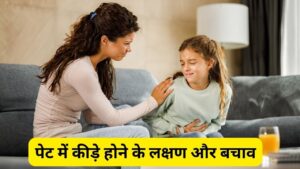 बच्चे के पेट में कीड़े होने पर नजर आते हैं संकेत, किन बातों का रखें…