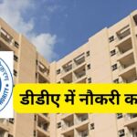 DDA Recruitment 2025: डीडीए में नौकरी का मौका, 65 हजार रुपये महीना मिलेगी सैलरी,…