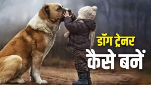 How to Become Dog Trainer: डॉग ट्रेनर बनने के लिए कहां से मिलती है डिग्री! करियर…