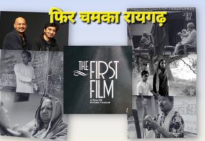 राष्ट्रीय फिल्म पुरस्कार में बजा रायगढ़ का डंका, नॉन फीचर फिल्म कैटेगरी में दो अवार्ड… – भारत संपर्क न्यूज़ …