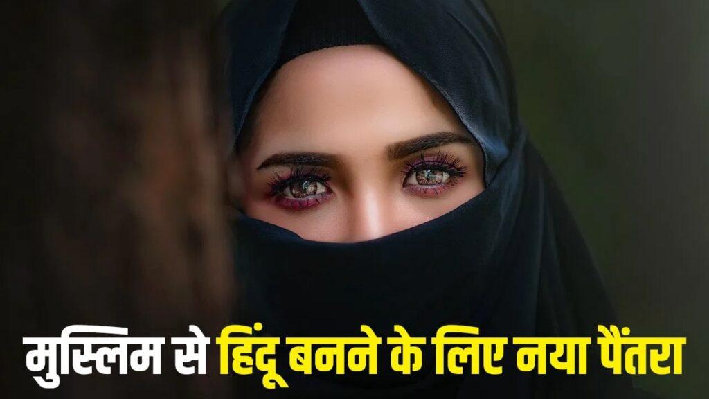 प्रेम जाल, शादी और नई पहचान… बांग्लादेशी मुस्लिम महिलाएं ऐसे बना रहीं हिंदू पुरुषों… – भारत संपर्क