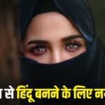 प्रेम जाल, शादी और नई पहचान… बांग्लादेशी मुस्लिम महिलाएं ऐसे बना रहीं हिंदू पुरुषों… – भारत संपर्क