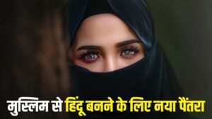 प्रेम जाल, शादी और नई पहचान… बांग्लादेशी मुस्लिम महिलाएं ऐसे बना रहीं हिंदू पुरुषों… – भारत संपर्क