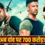War 2: 400 करोड़ी ‘वॉर 2’ डूबी, तो इस शख्स के 700 करोड़ की लग जाएगी वाट! – भारत संपर्क
