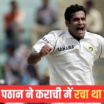 जैसा मैंने चाहा, वैसा ही हुआ…इरफान ने कराची टेस्ट में हैट्रिक का सुनाया अ… – भारत संपर्क