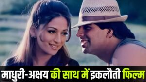 Akshay Madhuri Film: साथ में सिर्फ 1 फिल्म में नजर आए अक्षय कुमार और माधुरी… – भारत संपर्क
