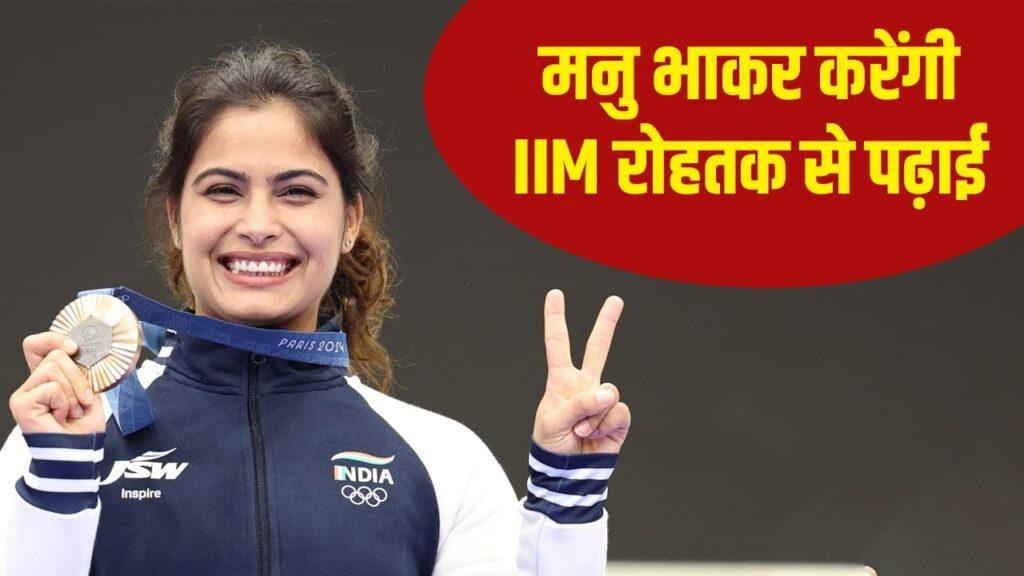 Manu Bhaker: मनु भाकर करेंगी IIM से स्पोर्ट्स मैनेजमेंट की पढ़ाई, जानें कैसे… Manu Bhaker: मनु भाकर करेंगी IIM से स्पोर्ट्स मैनेजमेंट की पढ़ाई, जानें कैसे…