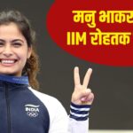 Manu Bhaker: मनु भाकर करेंगी IIM से स्पोर्ट्स मैनेजमेंट की पढ़ाई, जानें कैसे…