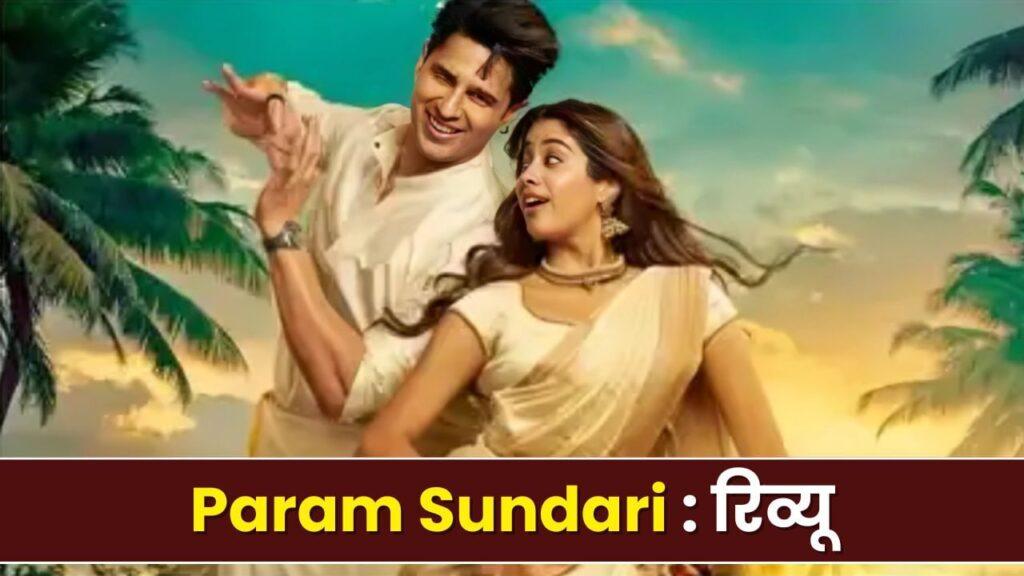 Param Sundari Review: फुल पैसा वसूल है परम सुंदरी! सिद्धार्थ मल्होत्रा-जान्हवी… – भारत संपर्क