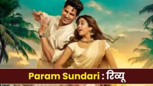 Param Sundari Review: फुल पैसा वसूल है परम सुंदरी! सिद्धार्थ मल्होत्रा-जान्हवी… – भारत संपर्क