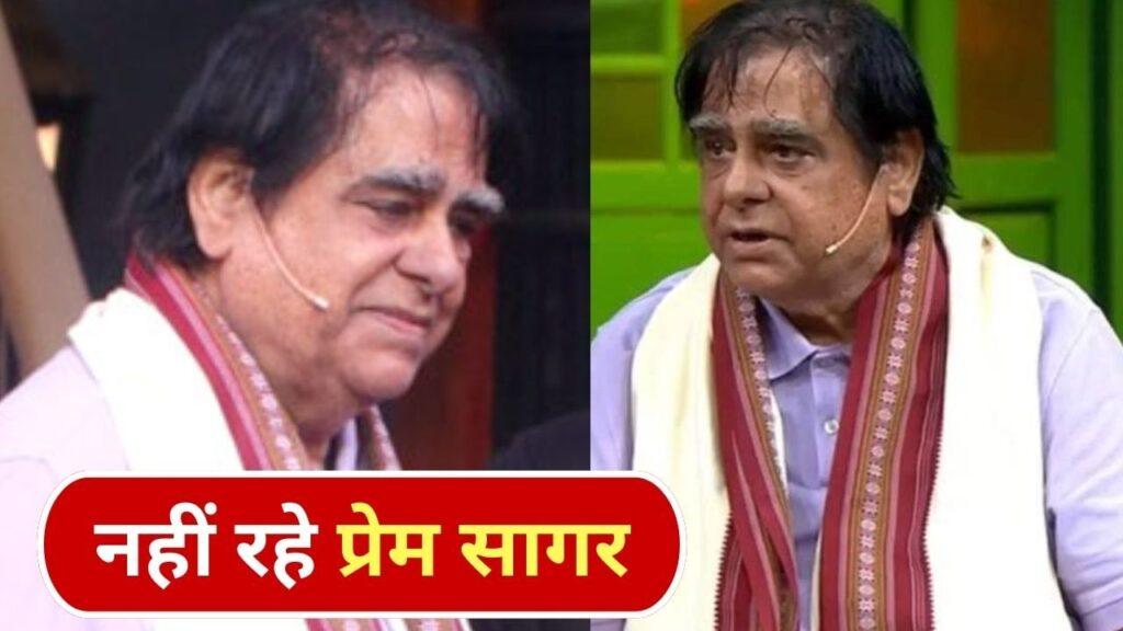 Prem Sagar Death: रामायण बनाने वाले रामानंद सागर के बेटे प्रेम सागर का निधन,… – भारत संपर्क Prem Sagar Death: रामायण बनाने वाले रामानंद सागर के बेटे प्रेम सागर का निधन,… – भारत संपर्क