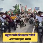 पहले लगाया गले, फिर कंधे पर किया किस… वोटर अधिकार यात्रा में राहुल गांधी…