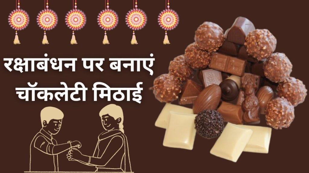 राखी पर भाई के लिए चॉकलेट से बनाएं स्वादिष्ट मिठाई, ये रही रेसिपी राखी पर भाई के लिए चॉकलेट से बनाएं स्वादिष्ट मिठाई, ये रही रेसिपी