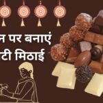 राखी पर भाई के लिए चॉकलेट से बनाएं स्वादिष्ट मिठाई, ये रही रेसिपी