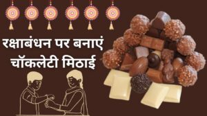 राखी पर भाई के लिए चॉकलेट से बनाएं स्वादिष्ट मिठाई, ये रही रेसिपी