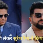 सचिन तेंदुलकर ने सुरेश रैना को बना लिया अपना बेटा, 30 हजार फीट की ऊंचाई पर … – भारत संपर्क