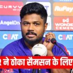 IPL Trading Window: संजू सैमसन को लपकने के लिए कूदी KKR, राजस्थान को बताए 2… – भारत संपर्क