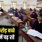 भारत में 24.8 कराेड़ छात्र स्कूलों में रजिस्टर्ड, इसमें से 44% प्री प्राइमरी…