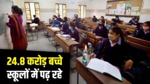 भारत में 24.8 कराेड़ छात्र स्कूलों में रजिस्टर्ड, इसमें से 44% प्री प्राइमरी…