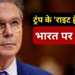 पहले ‘टैरिफ किंग’ अब ‘अड़ियल’, ट्रंप के राइट हैंड ने दिया ये…- भारत संपर्क