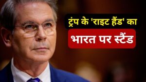 पहले ‘टैरिफ किंग’ अब ‘अड़ियल’, ट्रंप के राइट हैंड ने दिया ये…- भारत संपर्क