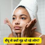 क्या है चेहरे पर शैंपू लगाने का ट्रेंड? डर्मेटोलॉजिस्ट ने बताया पूरा सच