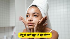 क्या है चेहरे पर शैंपू लगाने का ट्रेंड? डर्मेटोलॉजिस्ट ने बताया पूरा सच