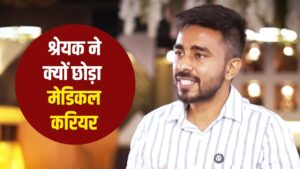 Success Story IFS Shreyak Garg: एमबीबीएस किया, 35वीं रैंक से क्रैक किया UPSC,…
