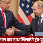 युद्धविराम होगा या फिर महासंग्राम! अलास्का में ट्रंप-पुतिन की बैठक का काउंटडाउन शुरू – भारत संपर्क