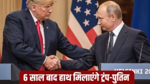 युद्धविराम होगा या फिर महासंग्राम! अलास्का में ट्रंप-पुतिन की बैठक का काउंटडाउन शुरू – भारत संपर्क