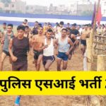 UP Police SI Bharti 2025: यूपी पुलिस एसआई भर्ती में महिला और पुरुष अभ्यर्थियों…